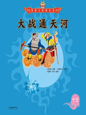 cover image of 大战通天河